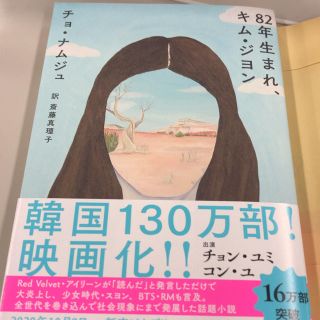 82年生まれキムジヨン(文学/小説)