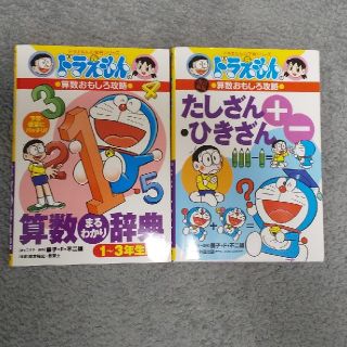 ショウガクカン(小学館)のドラえもん学習シリーズ 二冊セット(語学/参考書)