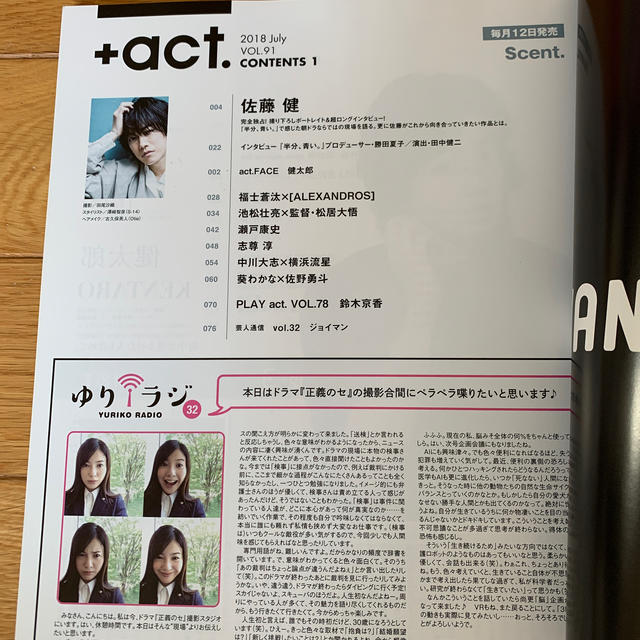 ACT(アクト)の+act プラスアクト 2018 7月号　 エンタメ/ホビーの雑誌(音楽/芸能)の商品写真