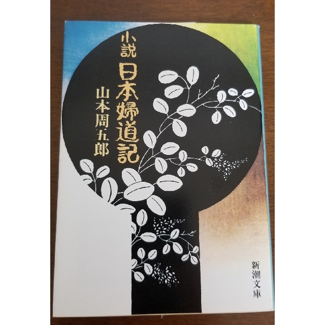 小説日本婦道記 改版 エンタメ/ホビーの本(文学/小説)の商品写真