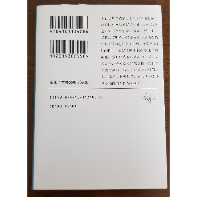 小説日本婦道記 改版 エンタメ/ホビーの本(文学/小説)の商品写真