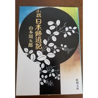 小説日本婦道記 改版(文学/小説)