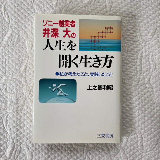 ソニ 創業者 井深 大 の 人生を開く生き方 私が考えたこと 実践したことの通販 By Hiro S Shop ラクマ