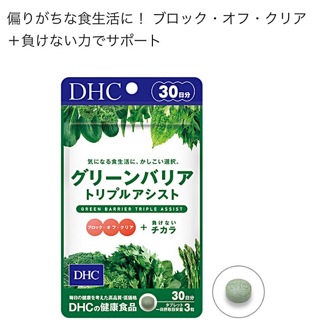 DHC(ディーエイチシー)の✴️ keke様専用❤️DHCグリーンバリアトリプルアシスト2袋❤️【送料込】 食品/飲料/酒の健康食品(その他)の商品写真