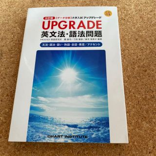 ＵＰＧＲＡＤＥ英文法・語法問題文法・語法・語い・熟語・会話・発音／アクセント 〈(語学/参考書)