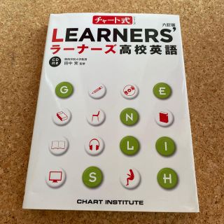 ＬＥＡＲＮＥＲＳ’高校英語 ６訂版(語学/参考書)