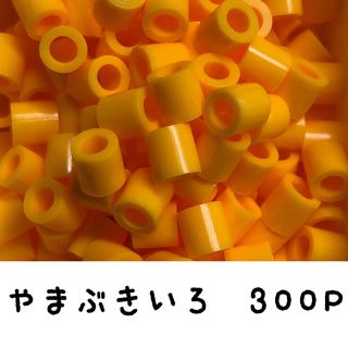 カワダ(Kawada)のパーラービーズ　アイロンビーズ　やまぶきいろ　山吹色　300P(各種パーツ)