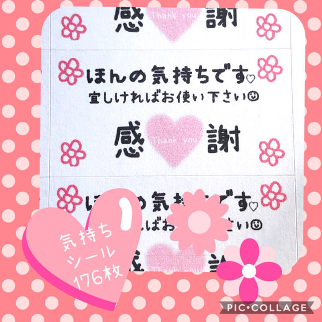 お気持ちシール❤44枚×4シート❤176枚❤480円 ハンドメイドの文具/ステーショナリー(宛名シール)の商品写真