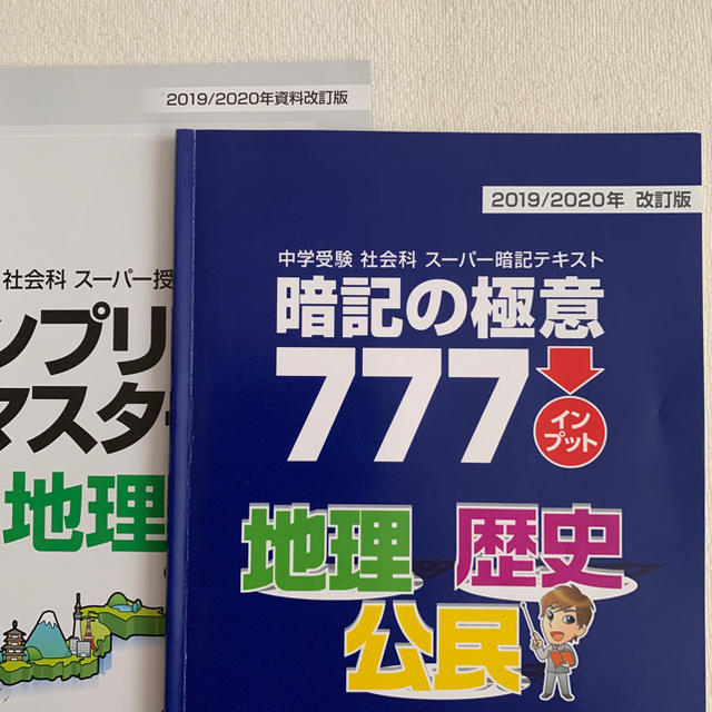 最新版2019/2020コンプリートマスター社会　地理歴史公民&暗記の極意777 エンタメ/ホビーの本(語学/参考書)の商品写真