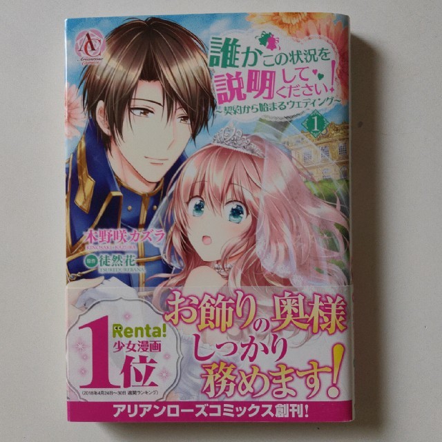 誰かこの状況を説明してください！ 契約から始まるウェディング １ エンタメ/ホビーの漫画(少女漫画)の商品写真