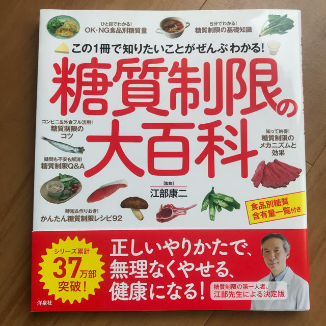 糖質制限の大百科 この１冊で知りたいことがぜんぶわかる！ エンタメ/ホビーの本(料理/グルメ)の商品写真