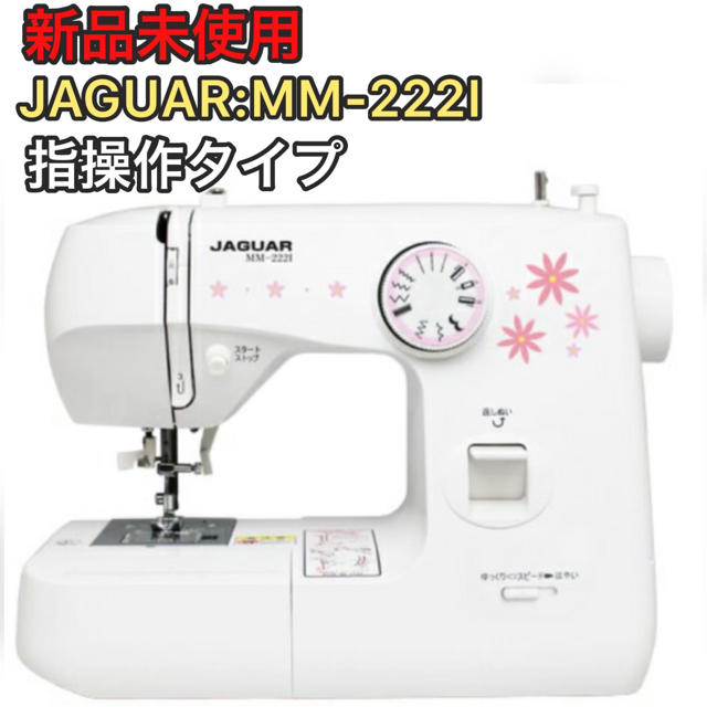 【新品未使用】JAGUARミシン MM-222I (指操作タイプ)