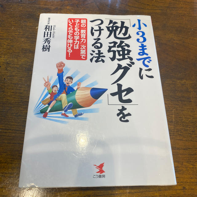 小３までに「勉強グセ」をつける法 親の「教育力」次第で子どもの学力はいくらでも伸 エンタメ/ホビーの本(住まい/暮らし/子育て)の商品写真