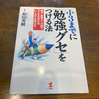 小３までに「勉強グセ」をつける法 親の「教育力」次第で子どもの学力はいくらでも伸(住まい/暮らし/子育て)