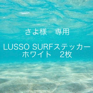 クイックシルバー(QUIKSILVER)のさよ様専用☆ルッソサーフステッカー　ホワイト　2枚セット(サーフィン)