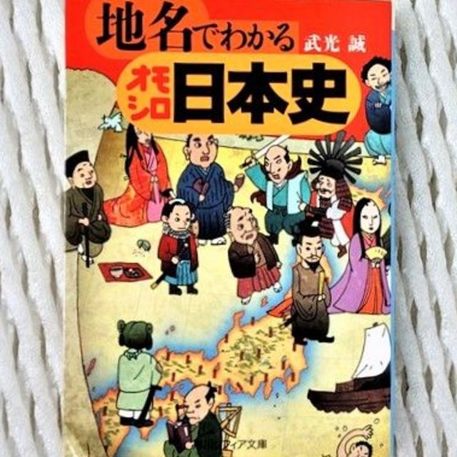 「地名でわかる オモシロ日本史」武光誠著 エンタメ/ホビーの本(ノンフィクション/教養)の商品写真