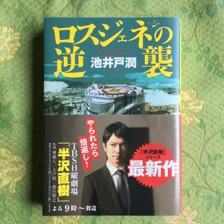 ダイヤモンドシャ(ダイヤモンド社)のロスジェネの逆襲(その他)