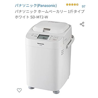 パナソニック(Panasonic)のパナソニック ホームベーカリー 1斤タイプ ホワイト SD-MT2-W(ホームベーカリー)