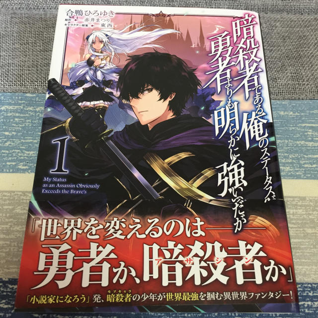 暗殺者である俺のステータスが勇者よりも明らかに強いのだが 1の通販 By コロリン S Shop ラクマ