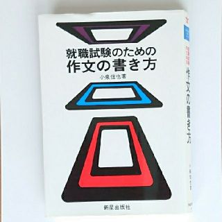 作文の書き方(語学/参考書)