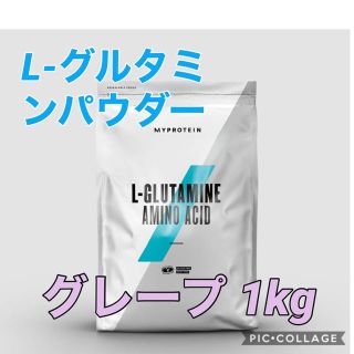 マイプロテイン(MYPROTEIN)のmyprotein L-グルタミンパウダー　グレープ味　1kg(トレーニング用品)