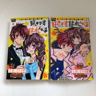 好きです鈴木くん 小説2冊セット(少女漫画)