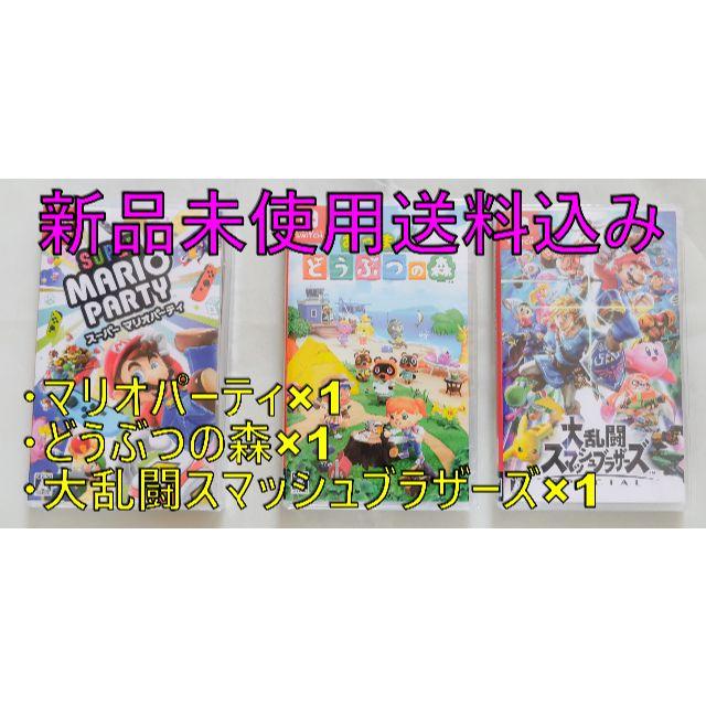 家庭用ゲームソフト(送料無料)(新品未使用)マリパ&どう森&スマブラ　3本セット！