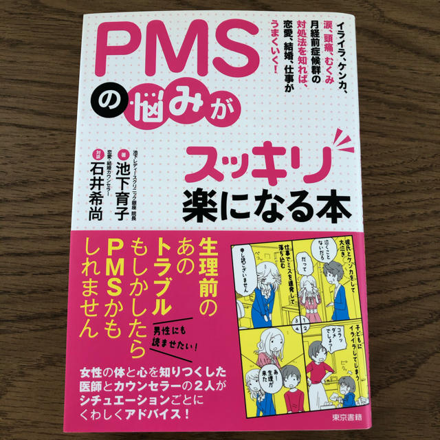 東京書籍(トウキョウショセキ)のPMSの悩みがスッキリ楽になる本　　池下育子 著 エンタメ/ホビーの本(健康/医学)の商品写真