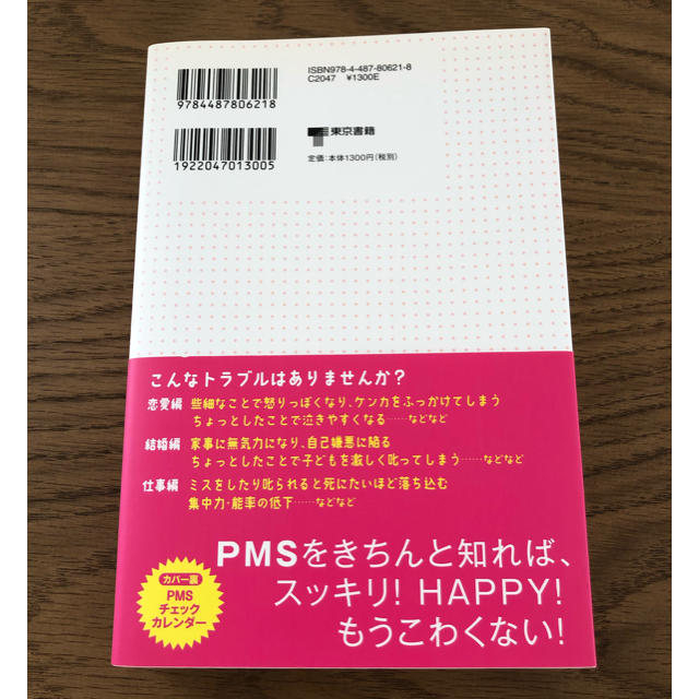 東京書籍(トウキョウショセキ)のPMSの悩みがスッキリ楽になる本　　池下育子 著 エンタメ/ホビーの本(健康/医学)の商品写真