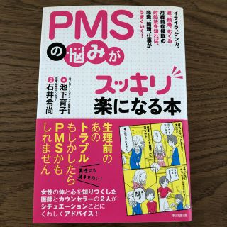 トウキョウショセキ(東京書籍)のPMSの悩みがスッキリ楽になる本　　池下育子 著(健康/医学)