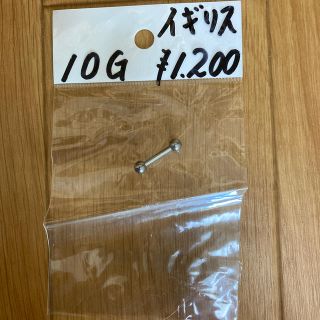 ボディピアス　10G(ピアス(片耳用))