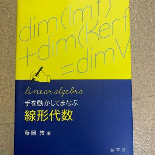 手を動かしてまなぶ線形代数(科学/技術)