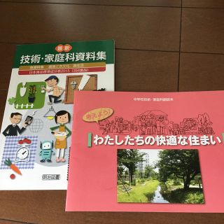 中学　技術・家庭科　資料集　副読本(語学/参考書)