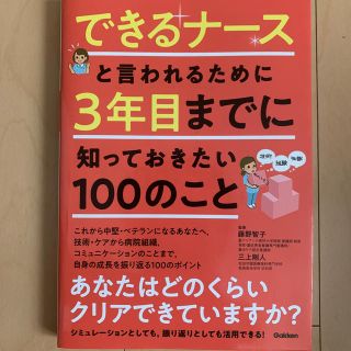 ガッケン(学研)のできるナースと言われるために３年目までに知っておきたい１００のこと(健康/医学)