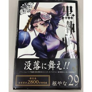 スクウェアエニックス(SQUARE ENIX)の黒執事29巻(女性漫画)