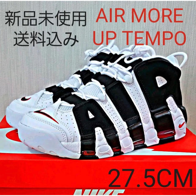 モアテン ナイキ アップテンポ MORE UPTEMPO 27.5CM