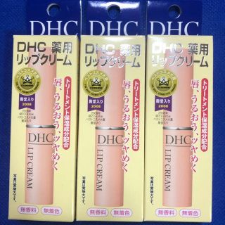 ディーエイチシー(DHC)のＤＨＣ薬用リップクリーム3本セット(リップケア/リップクリーム)