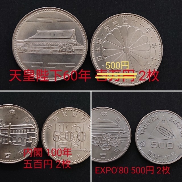 天皇陛下御在位60年 壱万円銀貨 他 五百円硬貨