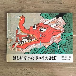 ほしになったりゅうのきば    君島久子 再話  赤羽末吉 画  福音館書店(絵本/児童書)