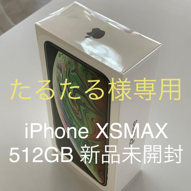 iPhone - 新品未開封 シムロック解除 iphone xs max 512GB 制限○