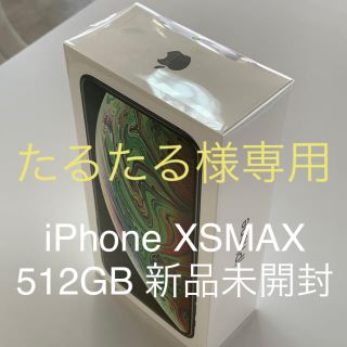 アイフォーン(iPhone)の新品未開封 シムロック解除 iphone xs max 512GB 制限○(スマートフォン本体)