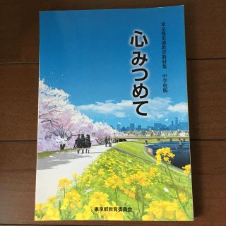 中学道徳　教科書　東京都版(語学/参考書)