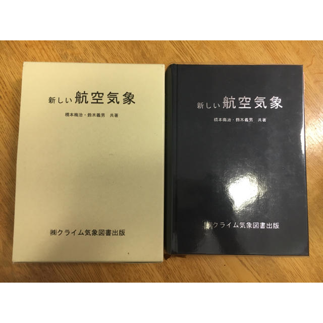 新しい航空気象 改訂１３版 エンタメ/ホビーの本(語学/参考書)の商品写真