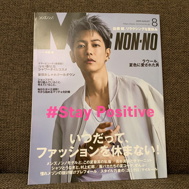 MEN'S NON・NO (メンズ ノンノ) 2020年 08月号 エンタメ/ホビーの雑誌(ファッション)の商品写真