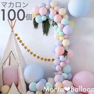 超大量☆100個 マカロンバルーン ランダムセット 誕生日 結婚式 装飾 飾り(ウェルカムボード)