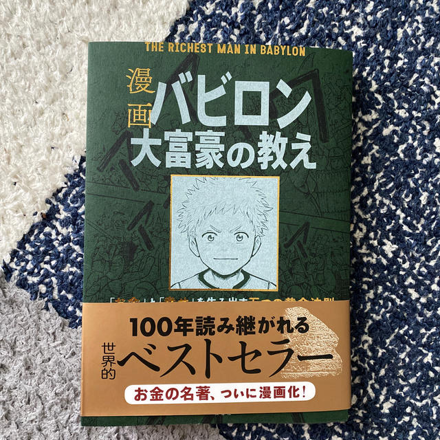 漫画バビロン大富豪の教え Ｔｈｅ　Ｒｉｃｈｅｓｔ　Ｍａｎ　Ｉｎ　Ｂａｂｙｒｏ エンタメ/ホビーの本(ビジネス/経済)の商品写真