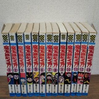 魔太郎がくる 全巻セット 全13巻 秋田書店 旧版(全巻セット)