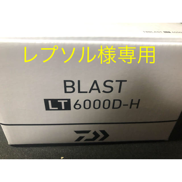 レプソル様専用 ダイワ 18 ブラストLT 6000 D-H 新品未開封