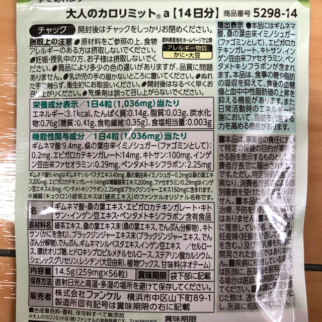 FANCL(ファンケル)の【食べ過ぎたリセットしませんか？】大人のカロリミット  14日分✖️2袋 食品/飲料/酒の健康食品(その他)の商品写真