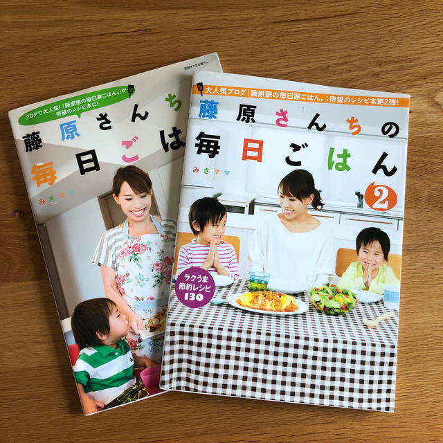 主婦と生活社(シュフトセイカツシャ)の藤原さんちの毎日ごはん　2冊セット　みきママ エンタメ/ホビーの本(料理/グルメ)の商品写真